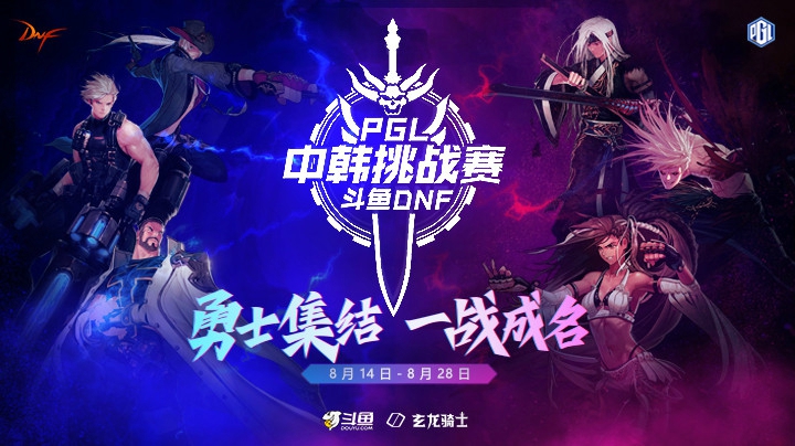 PGL斗鱼DNF中韩挑战赛PVP8月21日小奎VS庄健