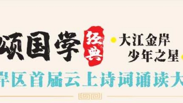 江岸区首届云上诗词大赛