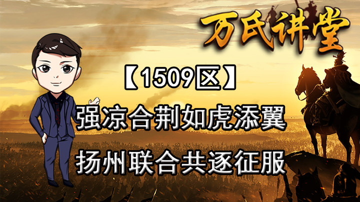 1509区强凉合荆如虎添翼，扬州联合共逐征服