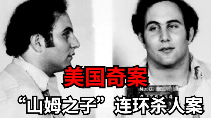 【美国奇案】专杀情侣的美国连环杀人狂“山姆之子”！
