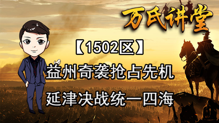1502区益州奇袭抢占先机，延津决战统一四海上传