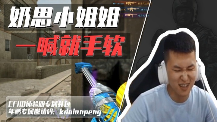 穿越火线：鹏队再遇奶思小姐姐，水友：这声音一喊我就手软