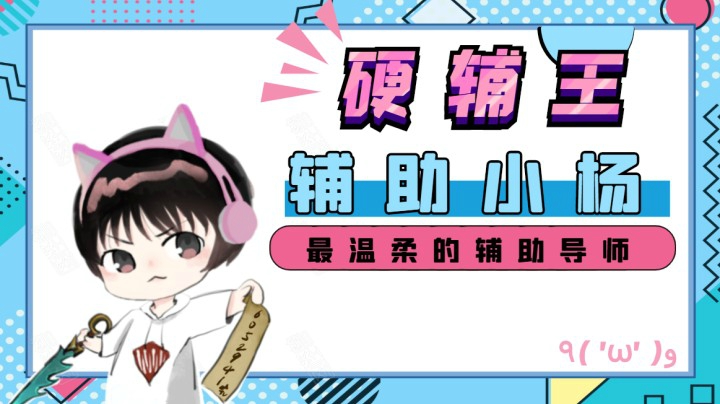 辅助小杨用第一视角带你探究季后赛的宝蓝有多强