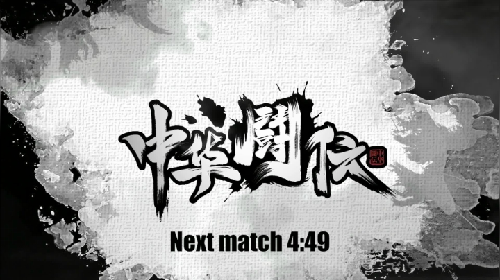 小孩激战新未来！街霸5中华闘伝全国决赛！ 2020-08-22 17点场