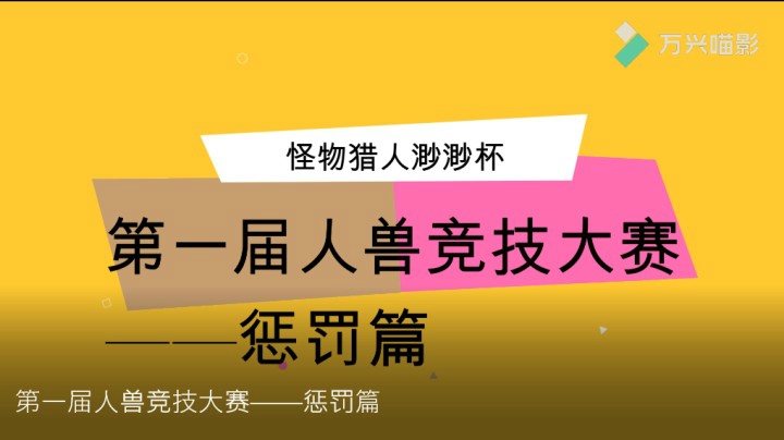 第一届渺渺杯人兽竞技大赛——惩罚篇