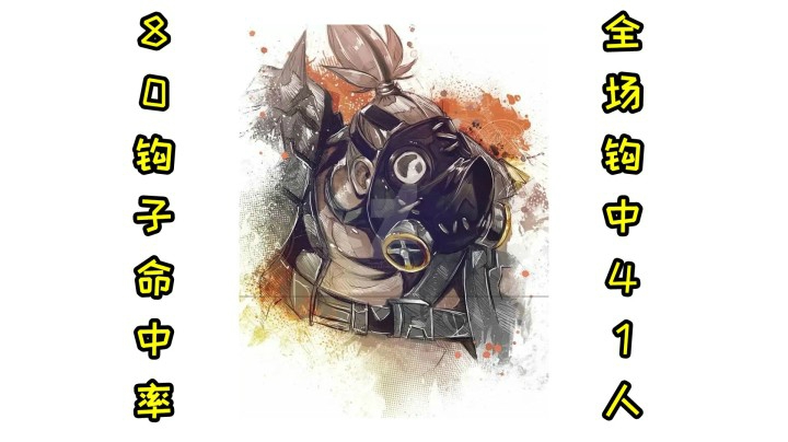【小金猪】80%命中率的钩子，全局钩了41个人。