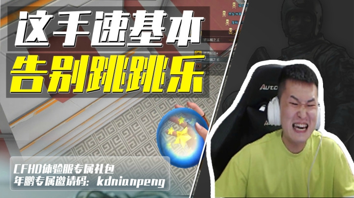 穿越火线：跳跳乐还有要靠脑子的图？年鹏：求把答案打在公屏上