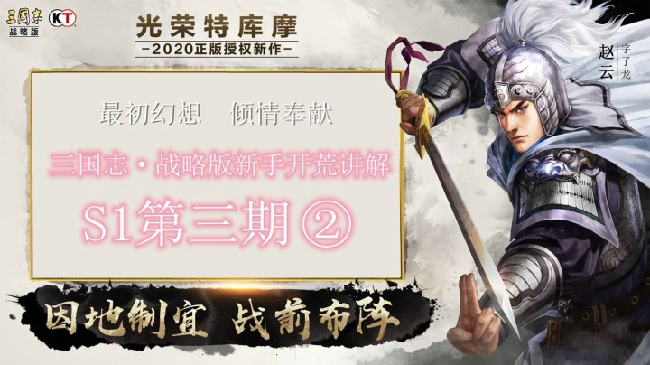 三国志战略版最初幻想讲解新手开荒攻略S1赛季第三期②