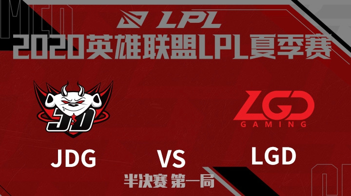 2020LPL夏季赛-半决赛-JDGvsLGD-0823-1