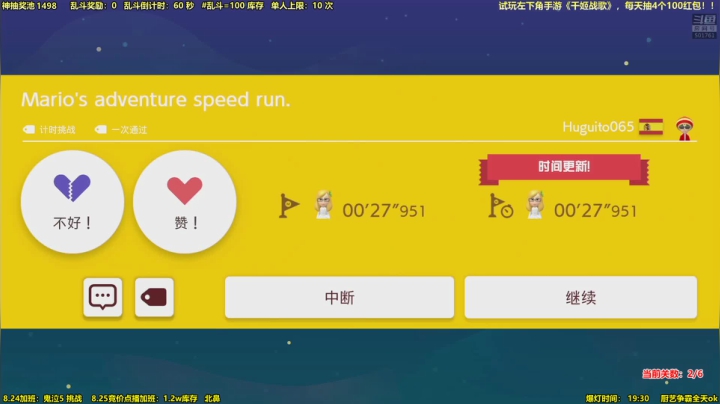 马里奥⭐️快乐完事儿 2020-08-24 17点场