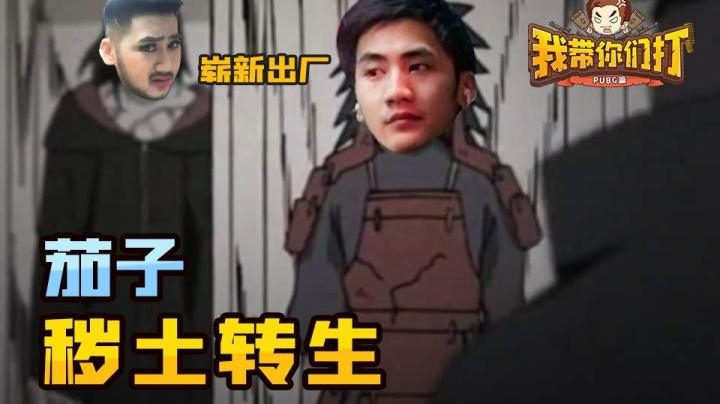 茄子秽土转生