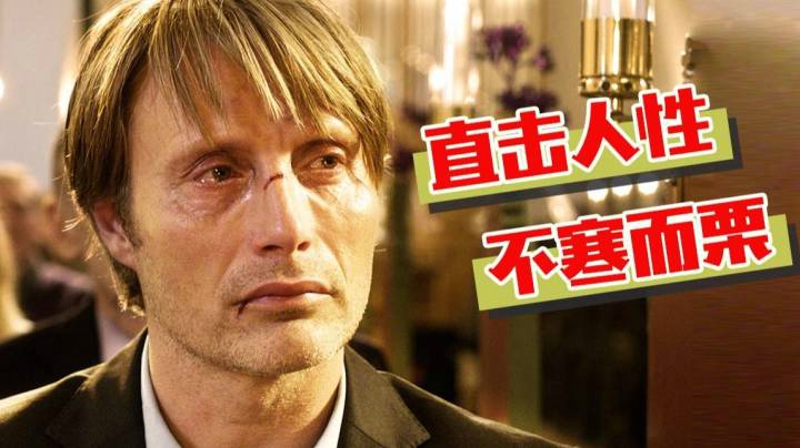 直击人性！拍给成年人看的电影，比《熔炉》更沉重！深度解析9分神作《狩猎》