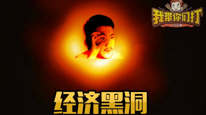 经济黑洞！