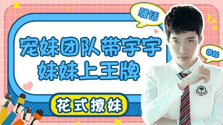 【花式撩妹】宠妹团队带宇宇妹妹上王牌