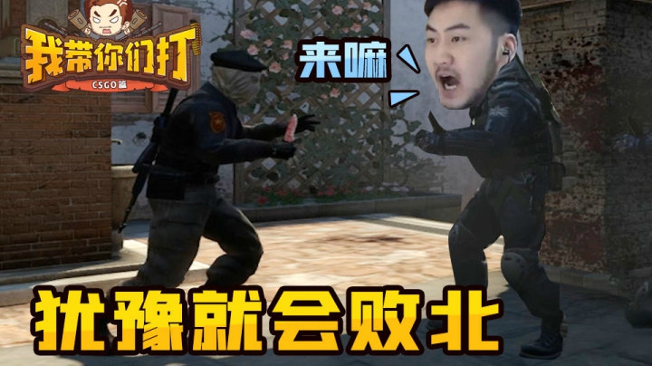 犹豫就会败北
