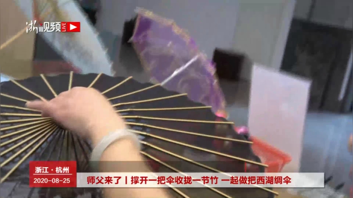 撑开一把伞收拢一节竹 一起做把西湖绸伞 2020-08-25 14点场
