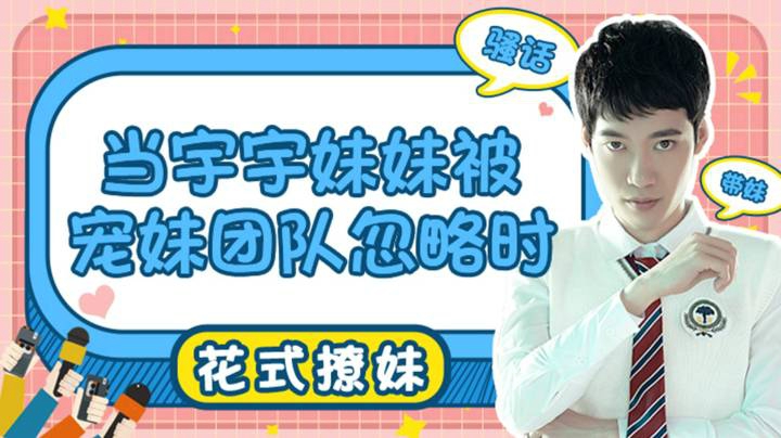 【花式撩妹】当宇宇妹妹被宠妹团队忽略时