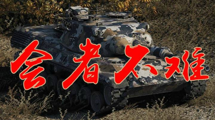 坦克世界 豹1好玩 上手容易玩好难