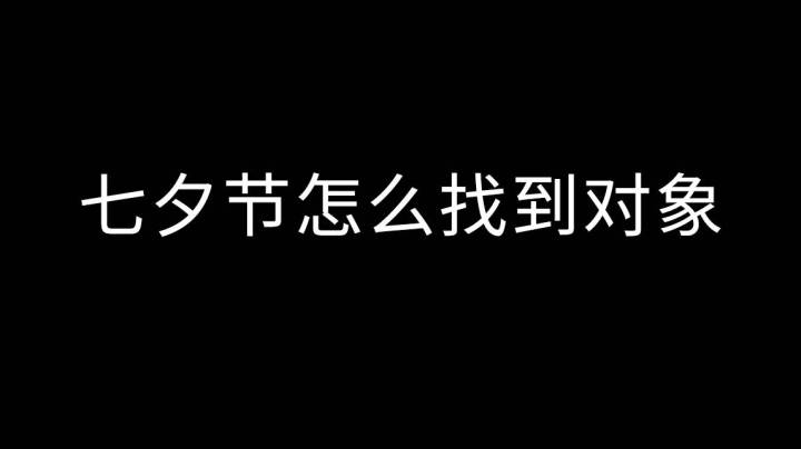 七夕节怎么找到对象