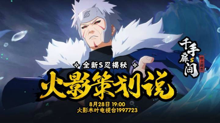 8月28日19:00火影策划说全新S忍揭秘