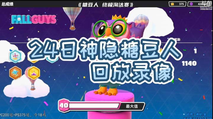 24日神隐《糖豆人 终极淘汰赛》录像回访P1