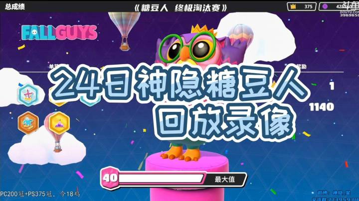 24日神隐《糖豆人 终极淘汰赛》录像回访P2