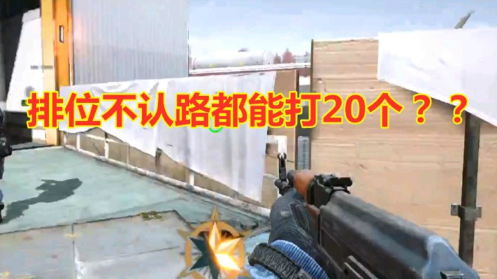 CFHD天赋选手打排位不认路20杀带不动！！