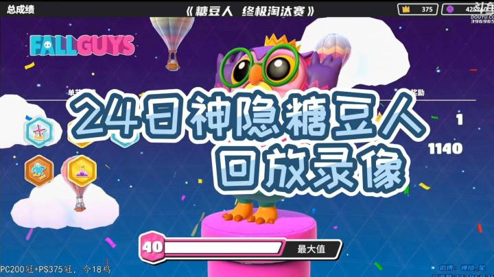 24日神隐《糖豆人 终极淘汰赛》录像回访P3