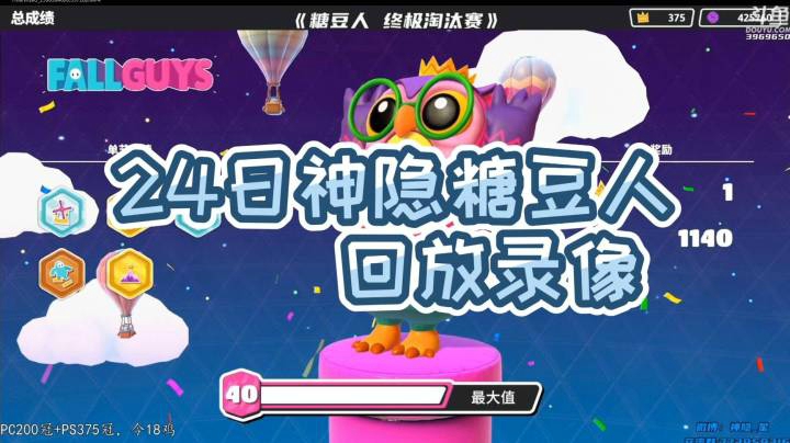 24日神隐《糖豆人 终极淘汰赛》录像回访P4
