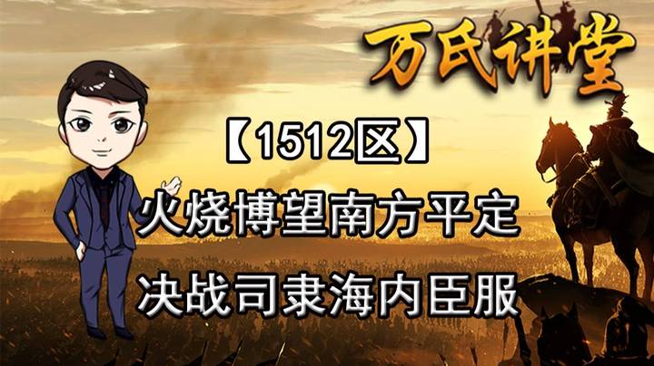 1512区火烧博望南方平定，决战司隶海内臣服