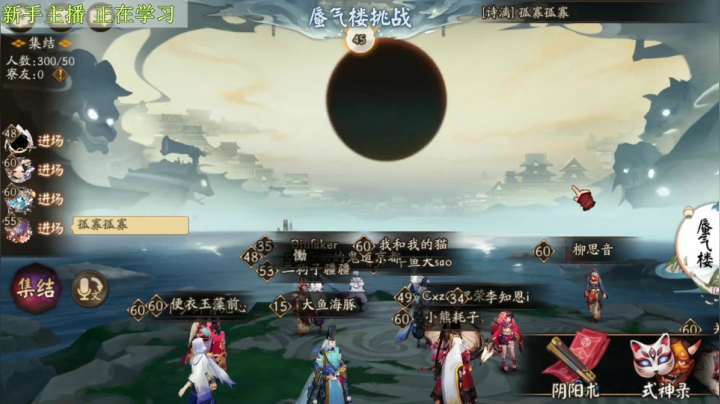 寝肥 阴阳师新手成长之路。。。 2020-08-25 16点场