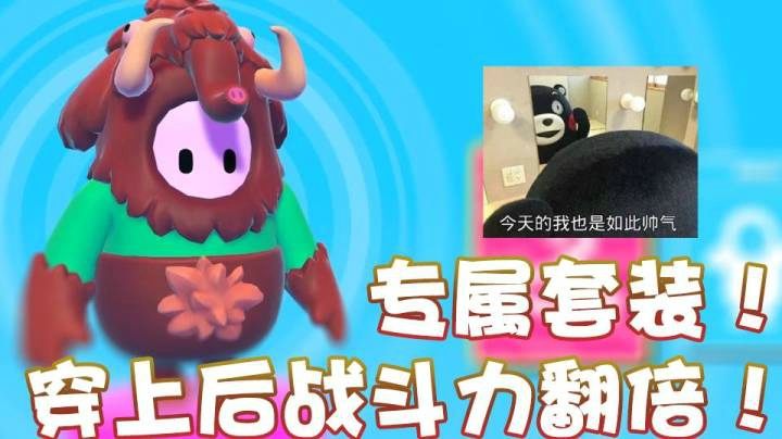 【超级小桀】专属套装！穿上后我功力大增！
