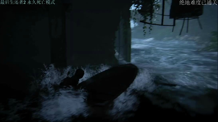［小V游戏厅］TLOU2一命通关 2020-08-19 22点场