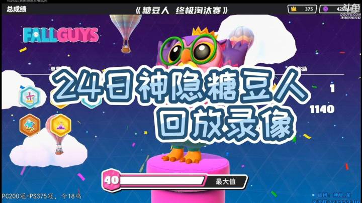 24日神隐《糖豆人 终极淘汰赛》录像回访P7