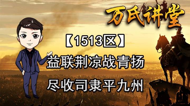 1513区 益联荆凉战青扬，尽收司隶平九州