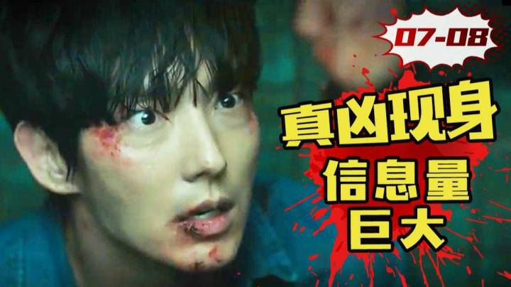 真凶现身！地下室暗藏玄机，杀人案内幕令人唏嘘！爆款悬疑韩剧《邪恶之花》7-8