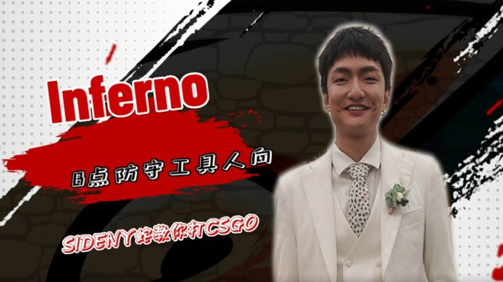 INFERNO B点防守工具人向
