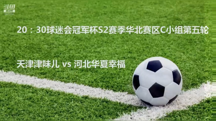 球迷会冠军杯S2赛季C组第五轮 天津津味儿vs河北幸福