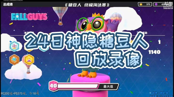 24日神隐《糖豆人 终极淘汰赛》录像回访P11