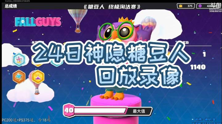24日神隐《糖豆人 终极淘汰赛》录像回访P9