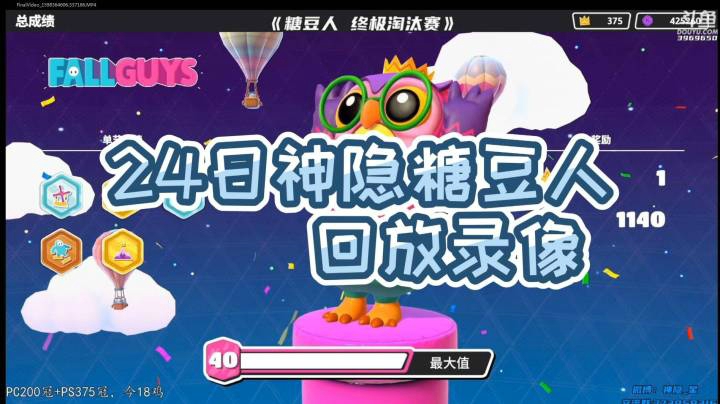 24日神隐《糖豆人 终极淘汰赛》录像回访P8