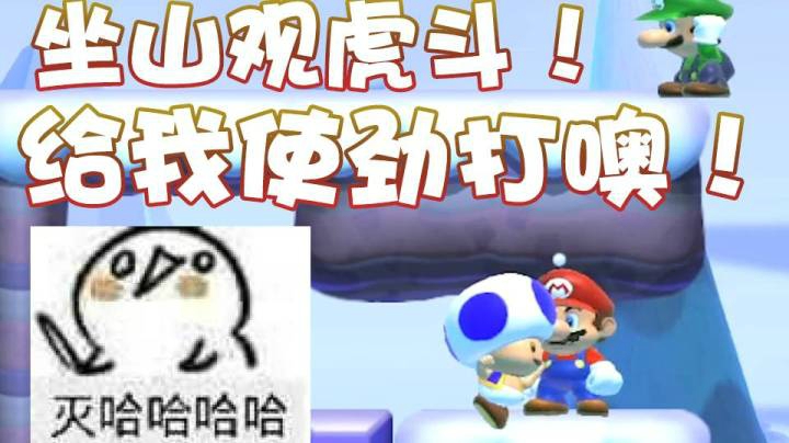【超级小桀】坐山观虎斗~你们要用力打啊！