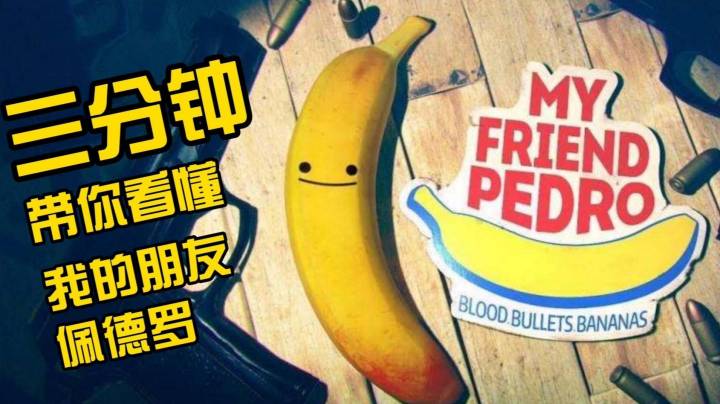 我有一根大香蕉之《我的朋友佩德罗》