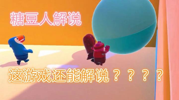 【糖豆人】菜的只能做解说了，但是永远看不到吃鸡的第一视角