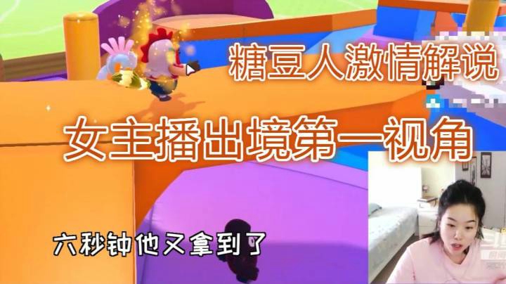 【糖豆人】这游戏也有解说员？激情女解说。