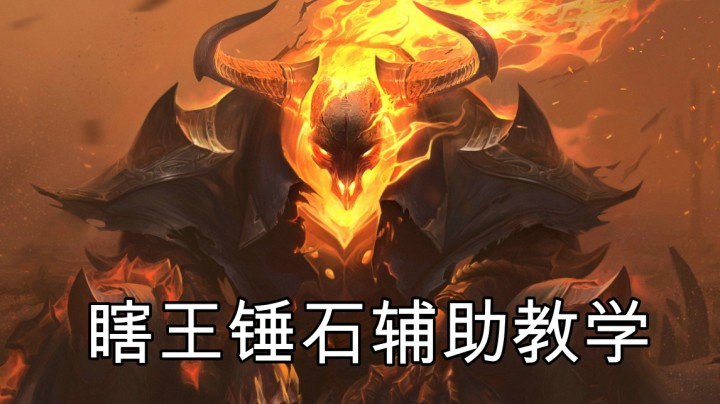 锤石,巨魔精彩教学