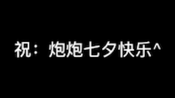 温柔的笑笑哟发布了一个斗鱼视频2020-08-27