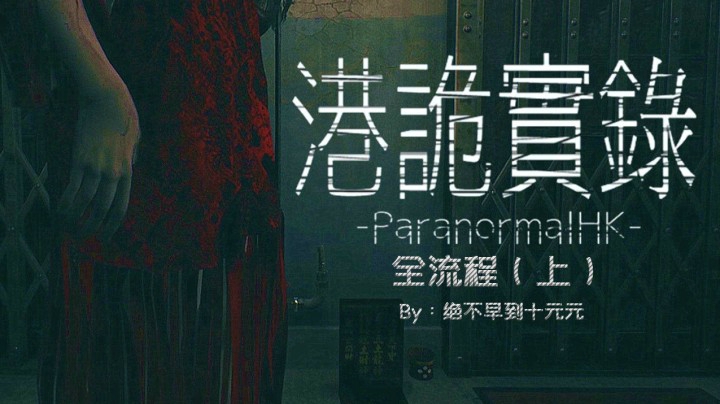 《港诡实录》全流程-上  这游戏真的不可怕！！