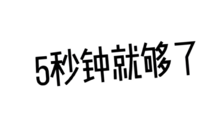 天真的喜娃发布了一个斗鱼视频2020-08-27