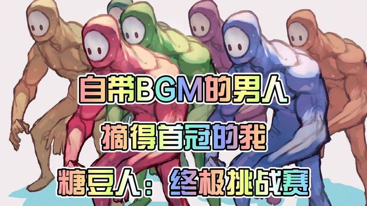 自带BGM的男人与摘得赛事首冠的我《糖豆人：终极挑战赛》
